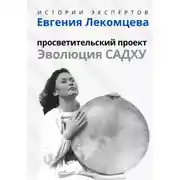 Постер книги Серия «Истории Экспертов» – Евгения Лекомцева: Просветительский проект «Эволюция Садху»
