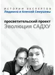 Людмила Семушева - «Истории Экспертов» – Людмила и Алексей Семушевы. Просветительский проект «Эволюция Садху»