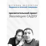 Постер книги «Истории Экспертов» – Людмила и Алексей Семушевы. Просветительский проект «Эволюция Садху»