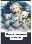 Наталья Филатова - Почти реальная история
