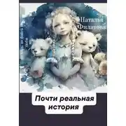 Постер книги Почти реальная история
