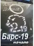 Александр Добрый - Барс-19. Начало