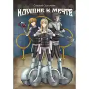 Постер книги Идущие к мечте. Том 1