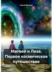 Сергей Матвеев - Матвей и Лиза. Первое космическое путешествие