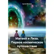 Постер книги Матвей и Лиза. Первое космическое путешествие