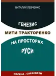 Виталий Левченко - Генезис Мити Тракторенко на просторах Руси