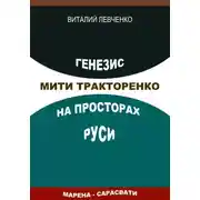 Постер книги Генезис Мити Тракторенко на просторах Руси
