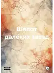 Волков Александр - Шёпот далёких звезд