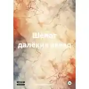 Постер книги Шёпот далёких звезд