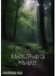 Лиса Самайнская - Хозяин леса