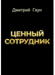 Дмитрий Гаун - Ценный сотрудник