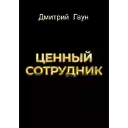 Постер книги Ценный сотрудник