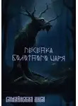 Лиса Самайнская - Песенка Болотного Царя
