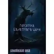 Постер книги Песенка Болотного Царя