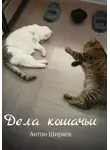 Антон Ширяев - Дела кошачьи