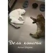 Постер книги Дела кошачьи