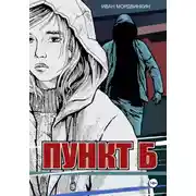 Постер книги Пункт Б