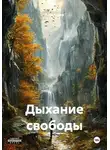Роза Адлер - Дыхание свободы
