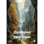 Постер книги Дыхание свободы