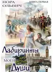 Нора Ольвич - Лабиринты моей Души. Книга первая