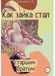 Ольга Лихачёва - Как зайка стал старшим братом