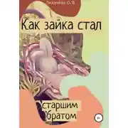 Постер книги Как зайка стал старшим братом