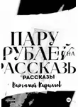 Виталий Кириллов - Пару рублей на рассказы