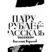 Постер книги Пару рублей на рассказы