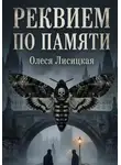 Олеся Лисицкая - Реквием по памяти