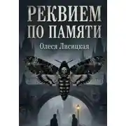 Постер книги Реквием по памяти