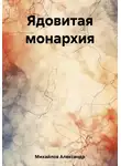 Александр Михайлов - Ядовитая монархия
