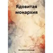 Постер книги Ядовитая монархия