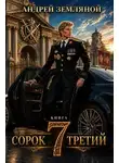 Андрей Земляной - Сорок третий 7