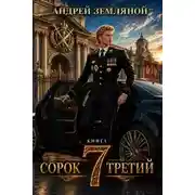 Постер книги Сорок третий 7