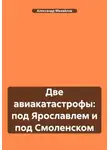 Александр Михайлов - Две авиакатастрофы: под Ярославлем и под Смоленском