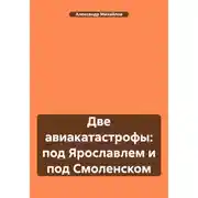 Постер книги Две авиакатастрофы: под Ярославлем и под Смоленском