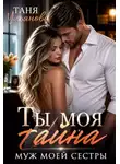 Таня Ульянова - Ты моя тайна. Муж моей сестры