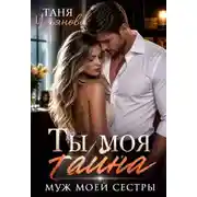 Постер книги Ты моя тайна. Муж моей сестры