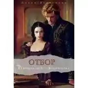 Постер книги Помощница Его Величества