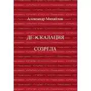 Постер книги Деэскалация созрела
