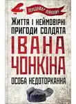 Владимир Войнович - Життя й дивовижні пригоди солдата Івана Чонкіна: Особа недоторкана