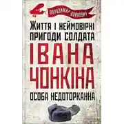 Постер книги Життя й дивовижні пригоди солдата Івана Чонкіна: Особа недоторкана