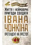Владимир Войнович - Життя й дивовижні пригоди солдата Івана Чонкіна: Претендент на престол