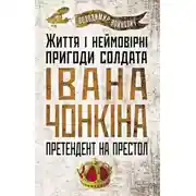 Постер книги Життя й дивовижні пригоди солдата Івана Чонкіна: Претендент на престол