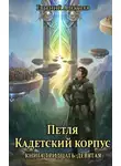 Евгений Алексеев - Петля, Кадетский корпус. Книга тридцать девятая