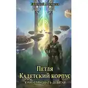 Постер книги Петля, Кадетский корпус. Книга тридцать девятая