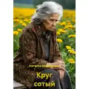 Постер книги Круг сотый