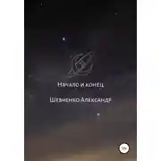 Постер книги Начало и конец