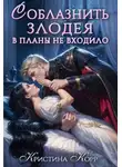 Кристина Римшайте - Соблазнить злодея в планы не входило