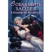 Постер книги Соблазнить злодея в планы не входило
